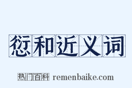 愆和近义词是什么意思的图片